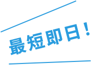 最短即日