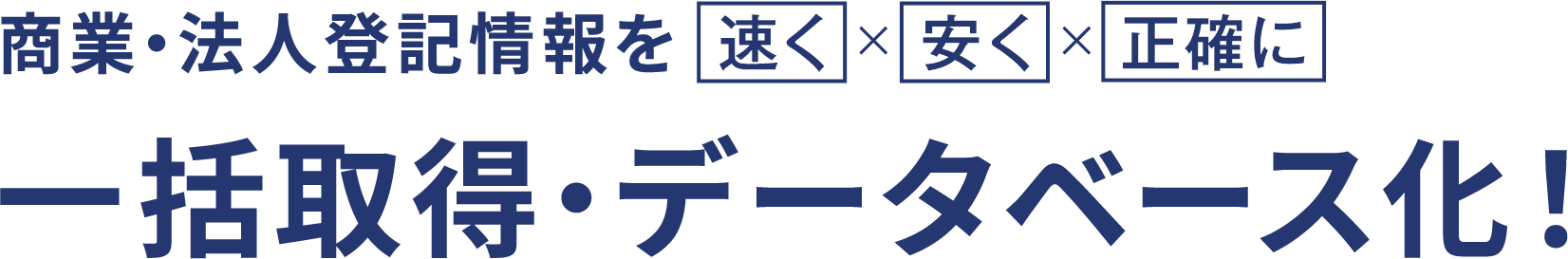 商業・法人登記をご利用の皆様、企業情報を収集されている皆様。商業・法人登記情報を速く×安く×正確に一括取得・データベース化！