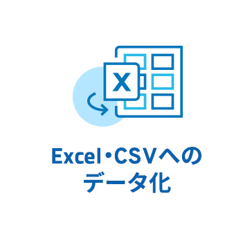 Excel・CSVへのデータ化