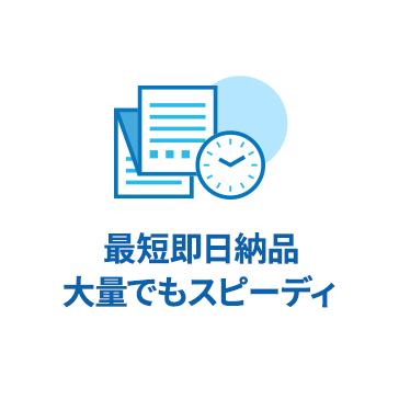 最短即日納品大量でもスピーディ