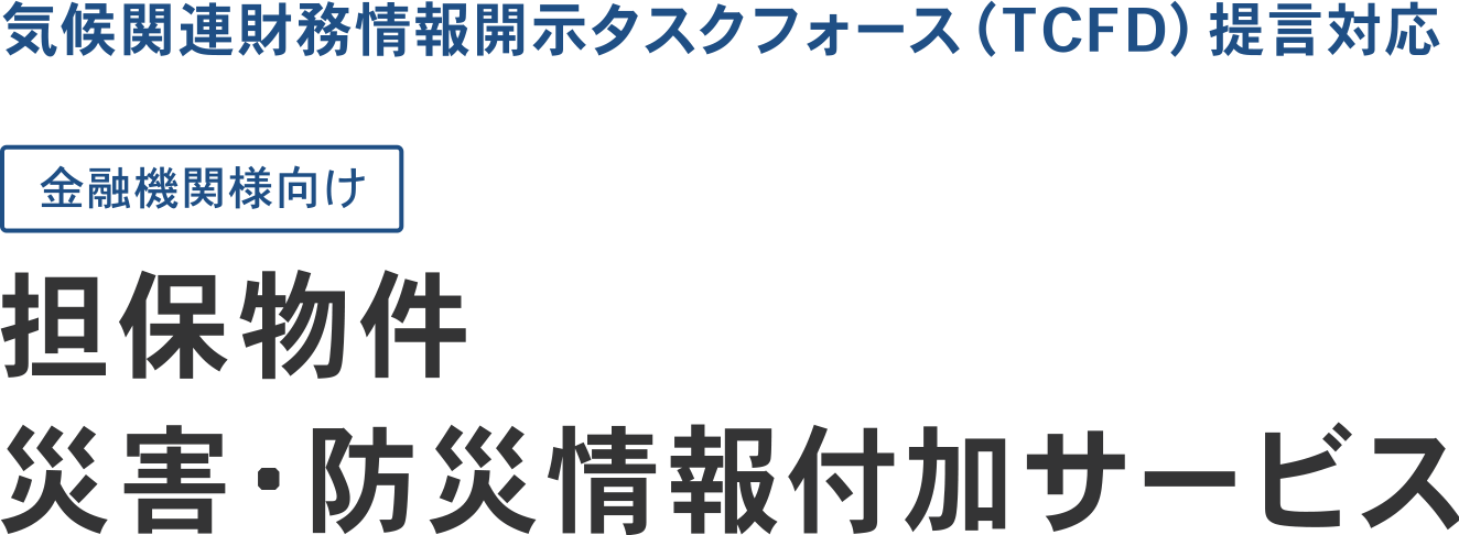 担保物件災害・防災情報付加サービス