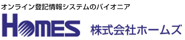 オンライン登記情報システムのパイオニア 株式会社ホームズ