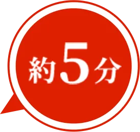 約5分