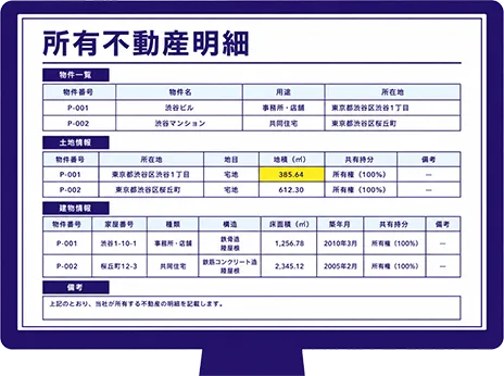 所有不動産明細の画面画像