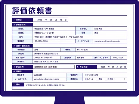 評価依頼書の画面画像