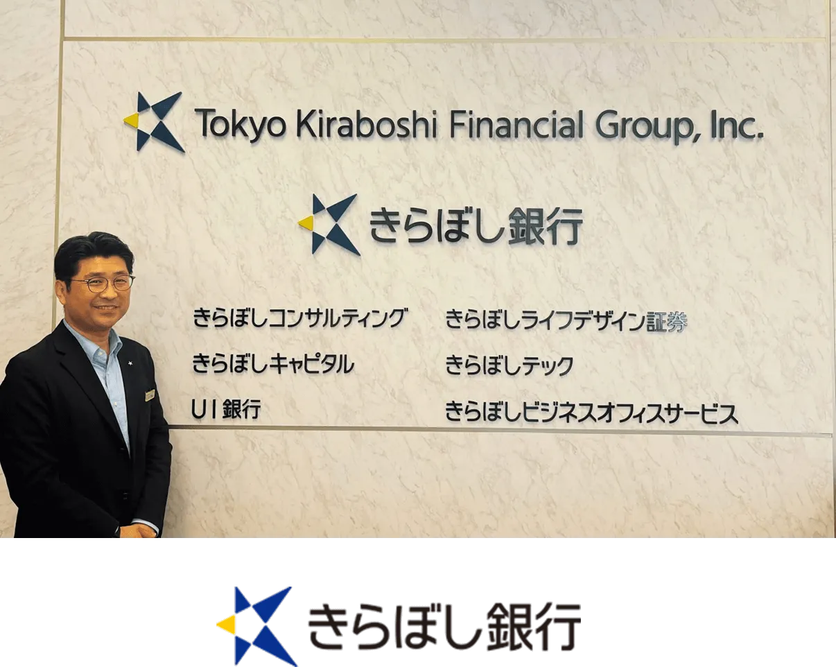 きらぼし銀行のロゴと社長さんの写真