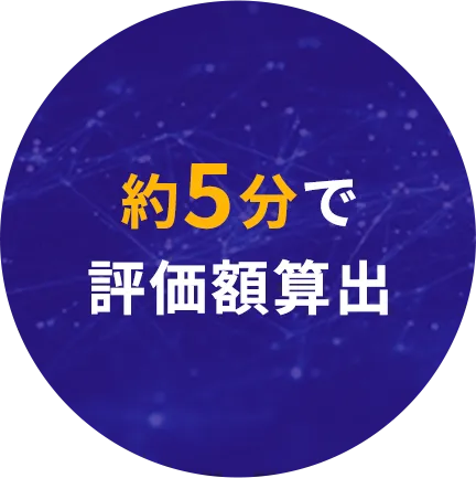 約5分で評価額算出