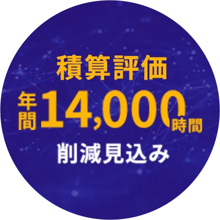 積算評価年間14,000時間削減見込み