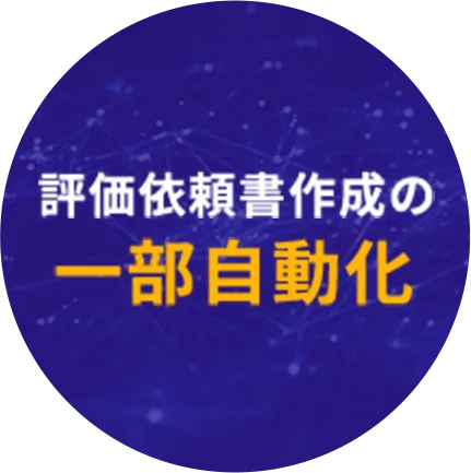 評価依頼書作成の一部自動化