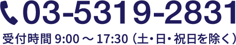 電話番号 03-5319-2831 受付時間9:00 ～ 17:30（土・日・祝日を除く）