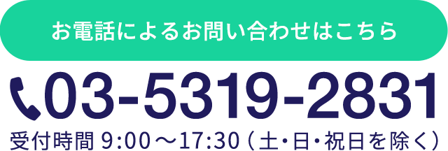 お電話によるお問い合わせはこちら 03-5319-2831