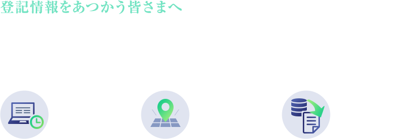 登記情報をあつかう皆さまへ ホームズのオンライン登記情報システムなら業務コスト削減、生産性向上を同時に実現します！