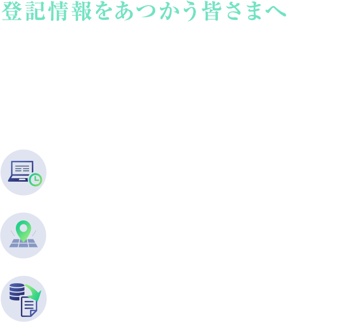 登記情報をあつかう皆さまへ ホームズのオンライン登記情報システムなら業務コスト削減、生産性向上を同時に実現します！