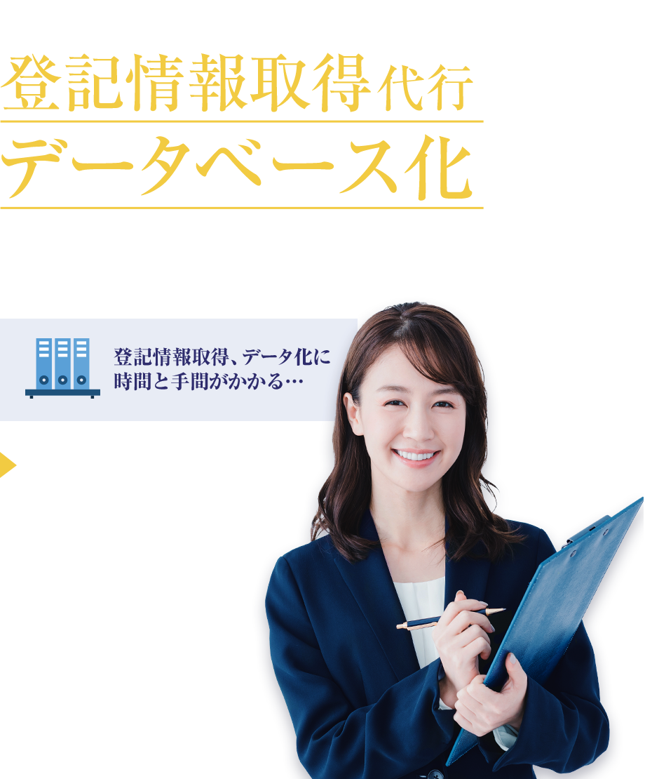 不動産業の皆様のご負担を軽減します 登記情報取得代行データベース化