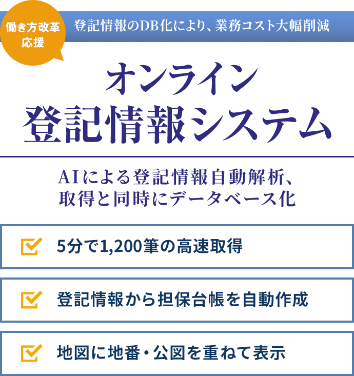 オンライン登記情報システム AIによる登記情報自動解析、取得と同時にデータベース化