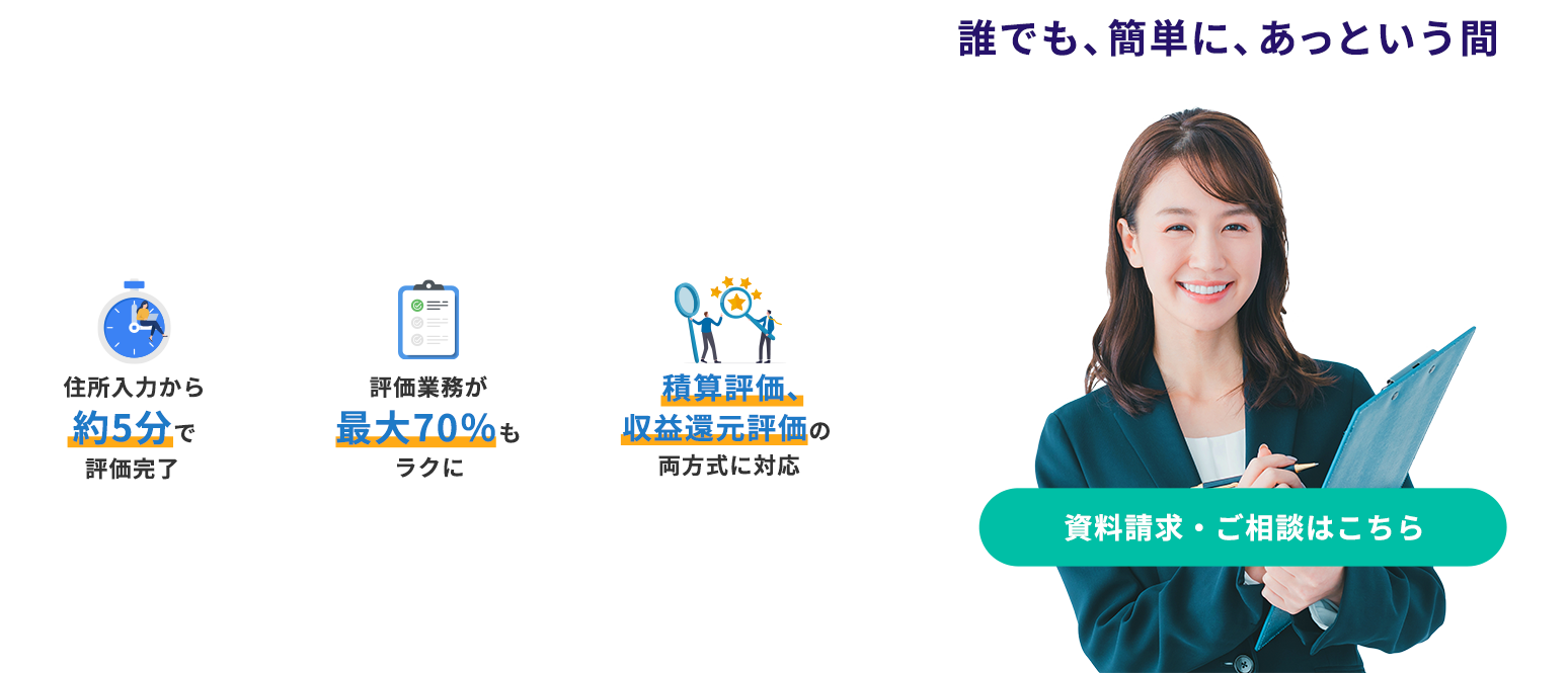 手間のかかる不動産評価を、自動で迅速・正確に。