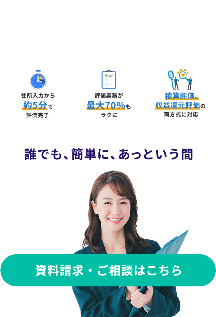 手間のかかる不動産評価を、自動で迅速・正確に。